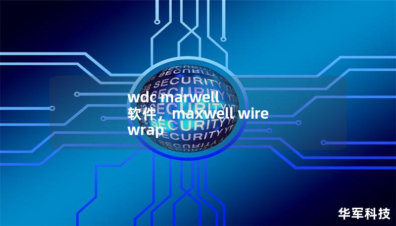 wdc marwell 软件，maxwell wire wrap