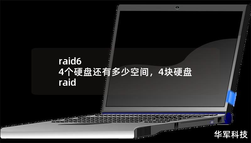 raid6 4个硬盘还有多少空间，4块硬盘 raid