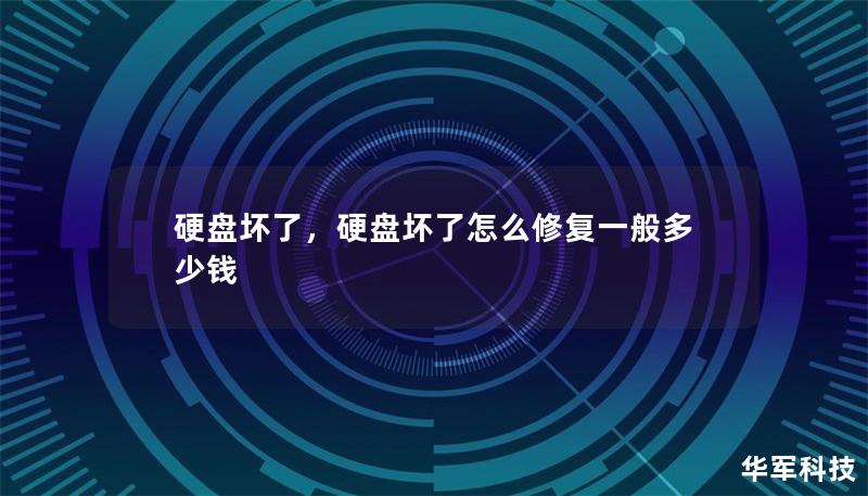 硬盘坏了，硬盘坏了怎么修复一般多少钱