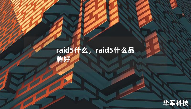 raid5什么，raid5什么品牌好