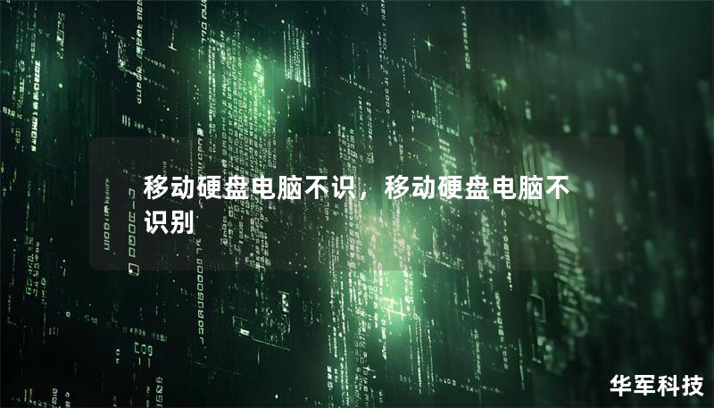 遇到移动硬盘无法被电脑识别的问题？本文为您提供详细解决方案和实用建议，让您的数据安全无忧！