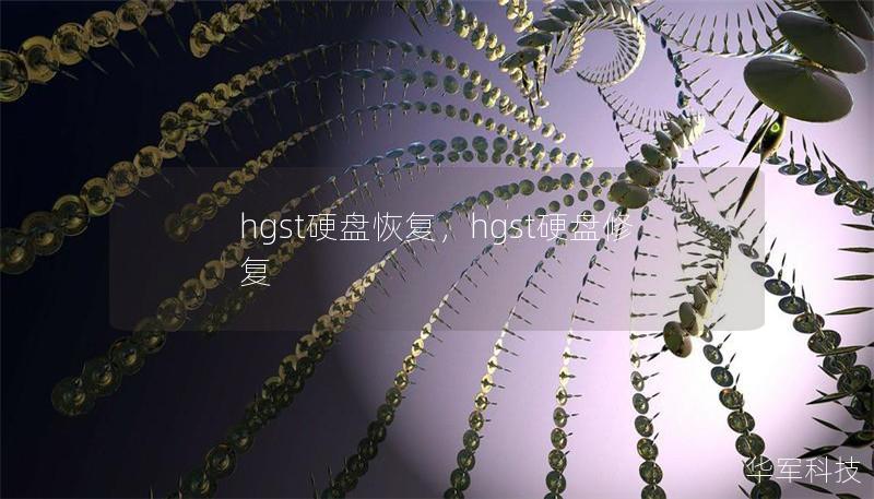 HGST硬盘数据丢失是常见问题，本文详细介绍了HGST硬盘恢复的必要性、常见问题及专业解决方案，帮助用户全面了解硬盘数据恢复流程，确保数据安全。