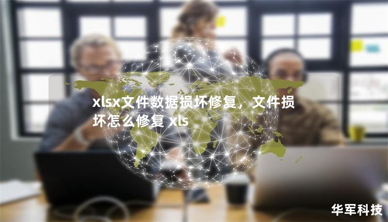 xlsx文件数据损坏后，该如何快速修复？本文将详细介绍多种修复Excel文件数据的方法，并推荐简单有效的工具，帮助您在最短时间内恢复重要数据。