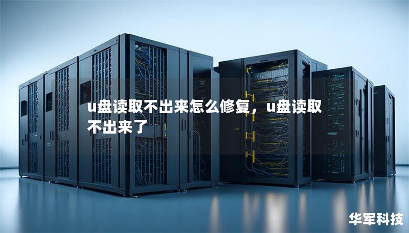 u盘读取不出来怎么修复,u盘读取不出来了 u盘读取不出来怎么修复,u盘读取不出来了