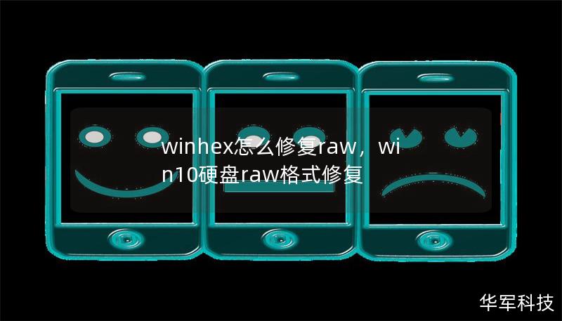 winhex怎么修复raw，win10硬盘raw格式修复