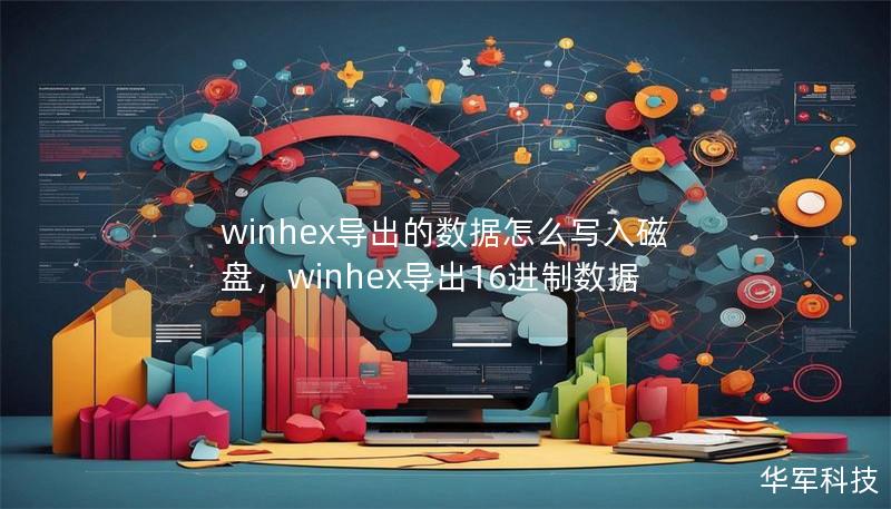 winhex导出的数据怎么写入磁盘，winhex导出16进制数据