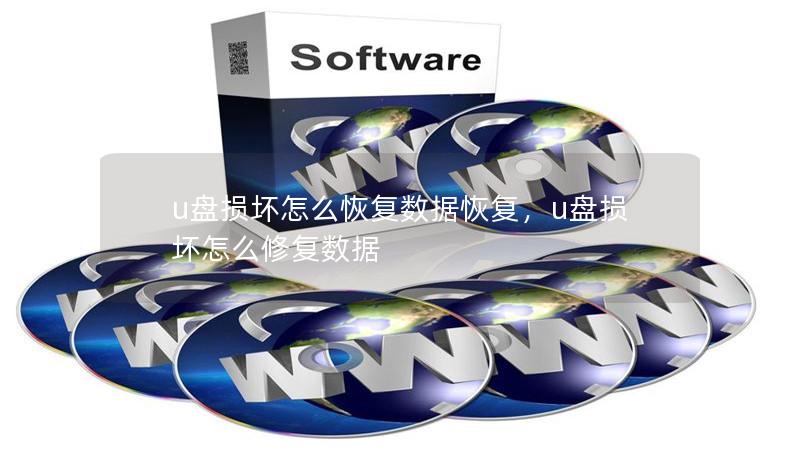u盘损坏怎么恢复数据恢复,u盘损坏怎么修复数据 u盘损坏怎么恢复数据恢复,u盘损坏怎么修复数据