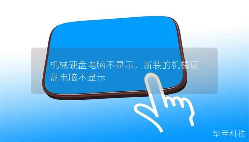 电脑中的机械硬盘突然不显示了？别担心！本文将带你深入了解机械硬盘不显示的原因，并提供详细的解决方案，帮助你快速恢复数据和正常使用电脑。无论是硬件问题、连接问题还是软件问题，我们都将为你一一解析，助你轻松解决机械硬盘不显示的烦恼。