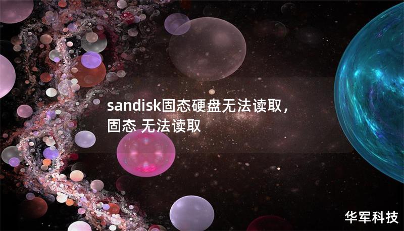 当Sandisk固态硬盘无法读取时，数据丢失可能让人焦虑不安，但别担心！本文将深入解析Sandisk固态硬盘无法读取的原因，并提供有效的解决方案，帮助你轻松恢复重要数据。