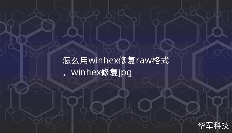 本文详细介绍了如何使用WinHex修复RAW格式的硬盘数据。通过WinHex的强大功能，快速修复RAW分区，提高数据恢复效率。