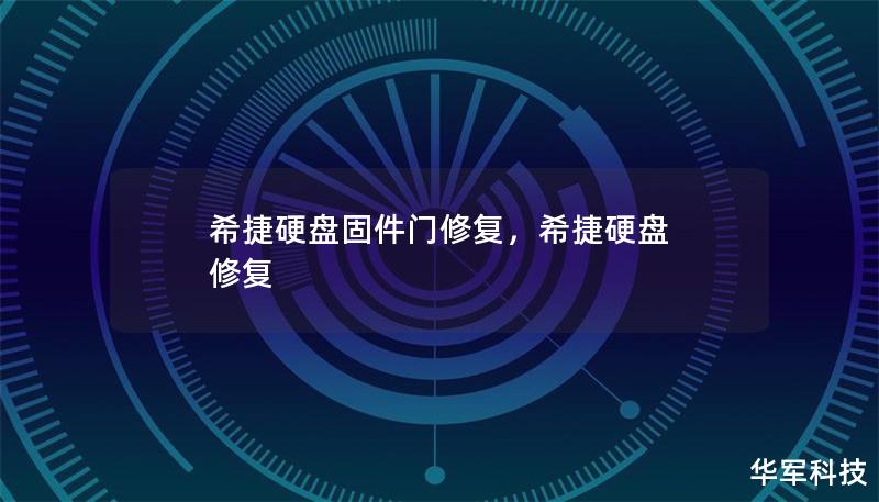 希捷硬盘固件门事件曾引发广泛关注，用户数据安全面临威胁。然而，通过专业修复服务，用户不仅可以避免数据丢失，还能延长硬盘使用寿命。本文将深入探讨固件门问题的原因及解决方案，帮助用户了解如何恢复数据、提升硬盘性能。