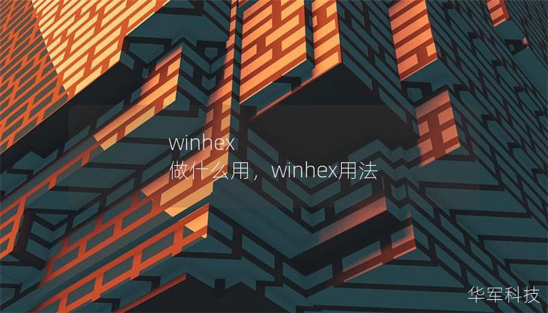 winhex 做什么用，winhex用法