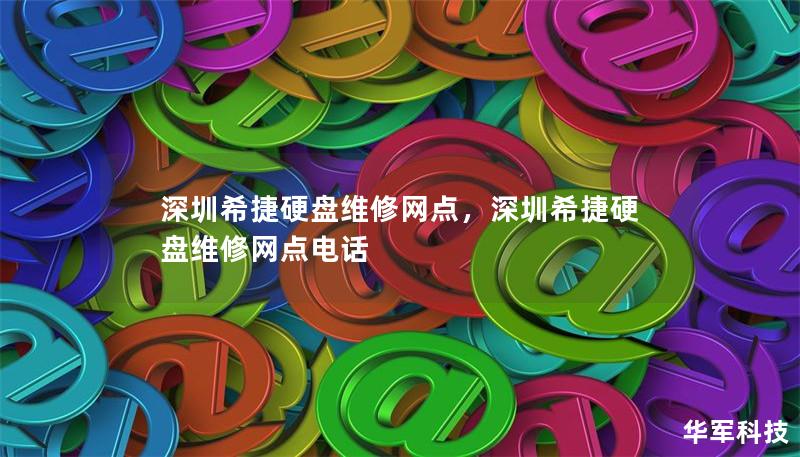 深圳希捷硬盘维修网点提供专业的硬盘维修服务，确保您的数据安全。无论是硬盘故障、数据丢失，还是硬盘不识别等问题，我们都有丰富的经验和技术来解决。