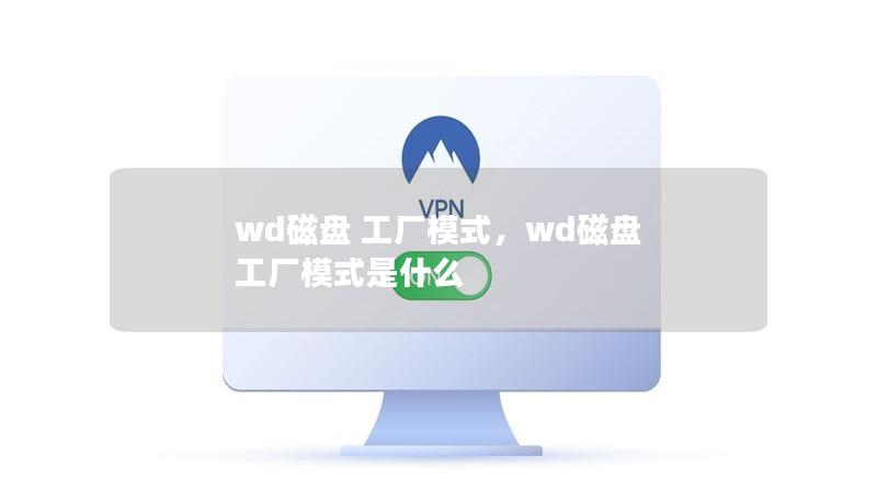 wd磁盘 工厂模式，wd磁盘 工厂模式是什么