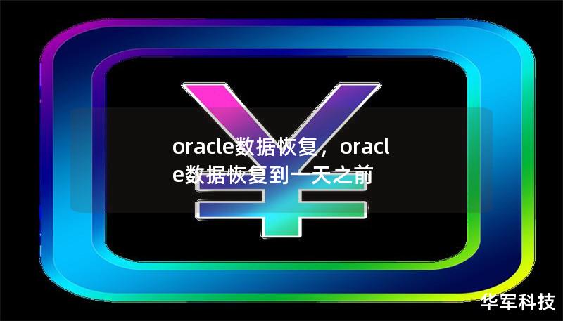 本文详细阐述了Oracle数据恢复在数据库管理和业务连续性保障中的重要性，并介绍了常见数据恢复场景及解决方案。通过学习本文，读者将了解到如何有效保护数据库数据，并在数据损坏、误删、或系统崩溃时快速恢复，从而保障业务平稳运行。