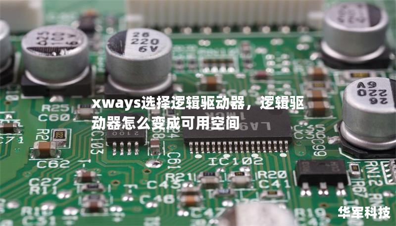 本文深入探讨了xways选择逻辑驱动器的优势与应用场景，阐述如何通过其强大的数据处理能力，帮助企业提升数据分析效率，实现精准决策。