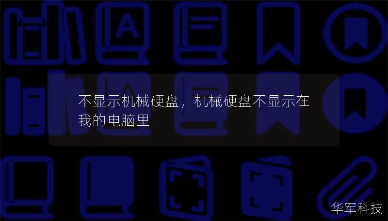 在这个追求极速、高效的时代，机械硬盘逐渐成为拖慢我们设备速度的罪魁祸首。通过优化设备硬件配置，尤其是更换为SSD，你能感受到前所未有的速度与便捷。让我们一起探讨如何让机械硬盘“消失”，提升电脑性能，享受更流畅的体验。