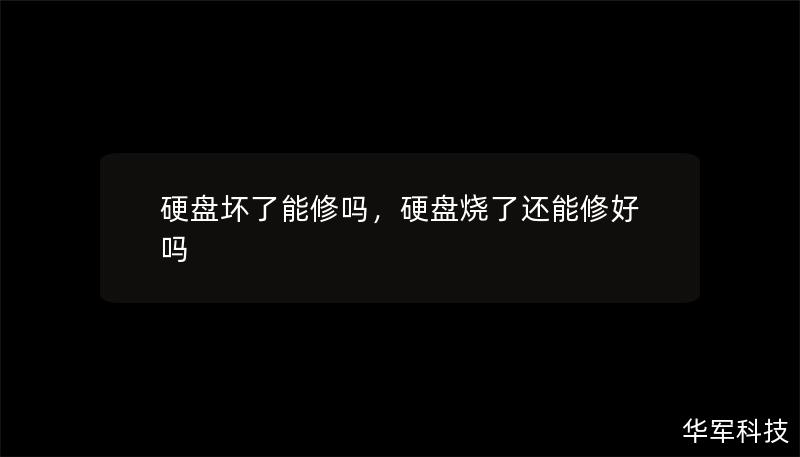 硬盘损坏令人头疼，但并不意味着数据完全丢失。本文为您详细解析硬盘损坏后的修复方法，帮助您挽救宝贵的数据。