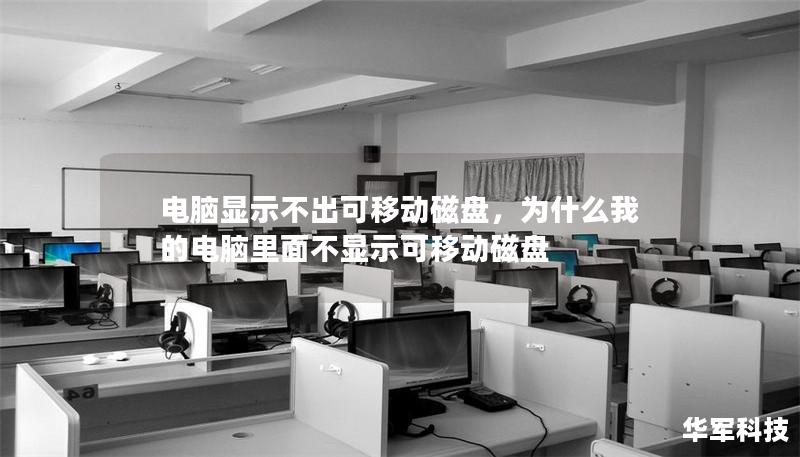 本文深入探讨了电脑无法识别可移动磁盘的常见原因及解决方案，帮助用户迅速恢复数据访问，提升工作效率。