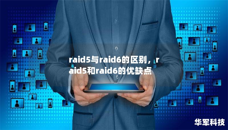 RAID5和RAID6都是常见的存储阵列技术，但在性能、数据安全性和应用场景上各有优势和区别。本文将详细分析两者的特点与适用场景，帮助读者选择最合适的存储方案。