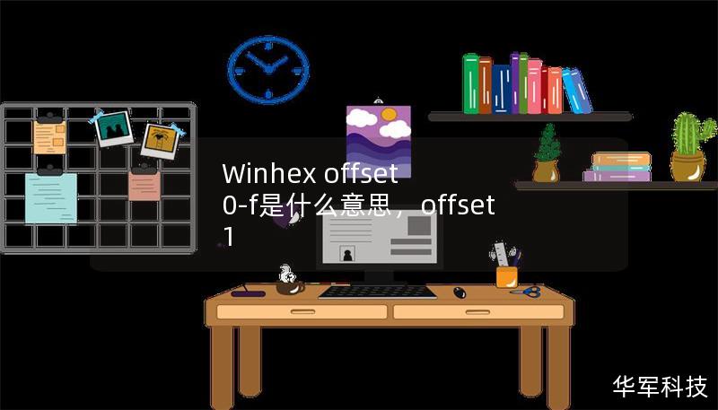 了解WinHex的基本概念，特别是“Offset0-F”的具体含义，助力数据分析与修复。