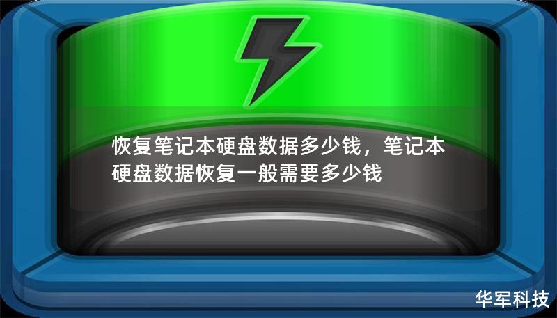 恢复笔记本硬盘数据多少钱，笔记本硬盘数据恢复一般需要多少钱