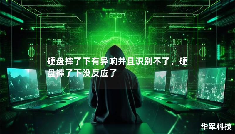 硬盘摔了下有异响并且无法识别？别慌！本文将为你详细介绍硬盘损坏的原因、症状及解决办法，帮你轻松找回重要数据。硬盘受损也不可怕，只要你掌握正确的恢复方法，数据仍有可能“起死回生”。本文还会介绍专业的恢复工具和数据恢复服务，让你不再为丢失的重要数据发愁。