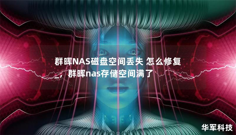 群晖NAS用户时常遇到磁盘空间丢失的问题，本文将为您详细讲解磁盘空间丢失的常见原因及修复方案，助您迅速恢复数据、保护文件安全。