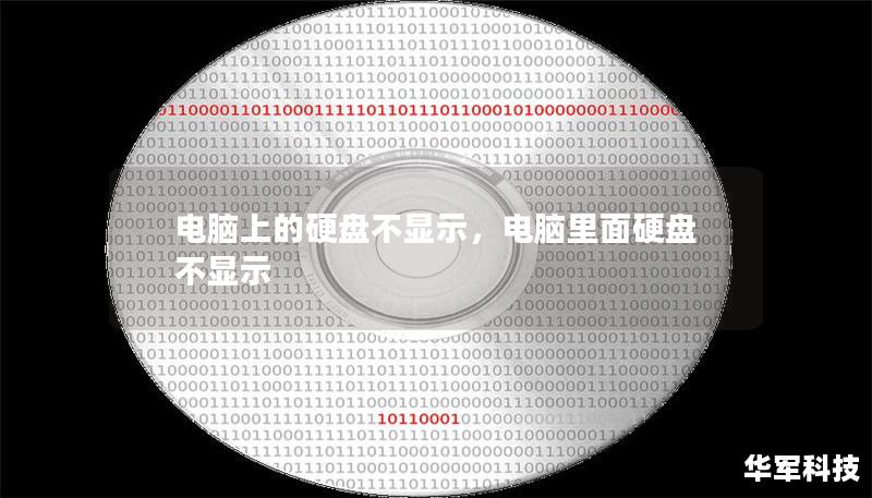 本文将深入探讨导致电脑硬盘不显示的各种原因，并提供详细的解决方案，帮助用户快速恢复数据，保障电脑的正常使用。