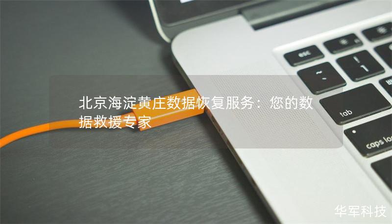 北京海淀黄庄数据恢复服务:您的数据救援专家 北京海淀黄庄数据恢复服务:您的数据救援专家
