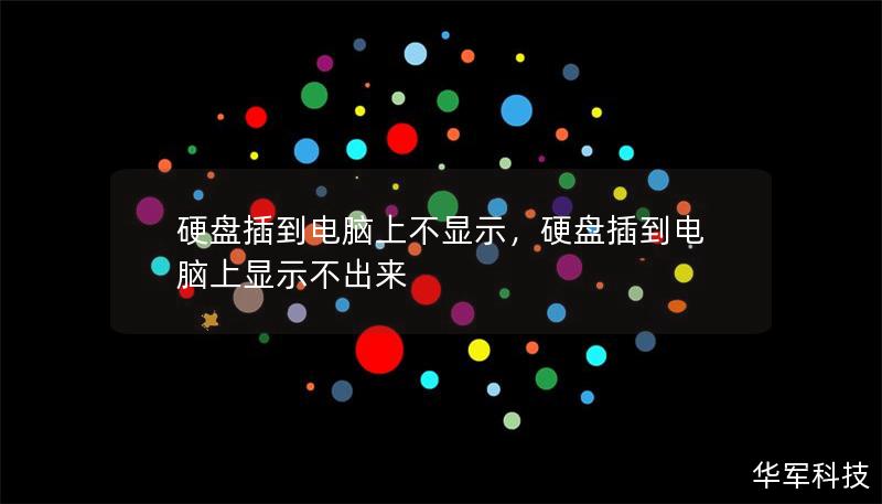 硬盘插到电脑上不显示可能是很多人遇到过的头疼问题，但其实这一问题并不难解决。本文将全面解析硬盘插上电脑后不显示的原因及解决方案，帮助您快速恢复硬盘的正常使用。