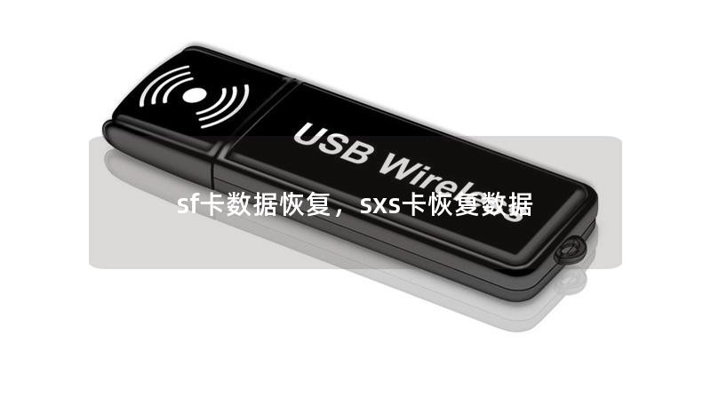 SF卡作为现代数码设备中常见的存储介质，因其方便携带、容量大而广泛应用于手机、相机等设备中。然而，数据丢失问题却时有发生。本文将详细介绍如何有效恢复SF卡中的丢失数据，让您的重要文件不再因意外损失。