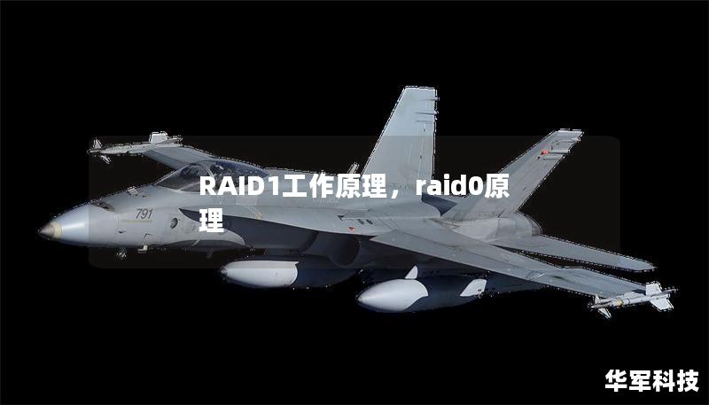 RAID1是一种在数据存储中广泛应用的技术，旨在通过镜像备份来确保数据安全和完整性。本文将详细讲解RAID1的工作原理、优势以及在企业和个人应用中的实际意义，带您全面了解这一数据保护技术。