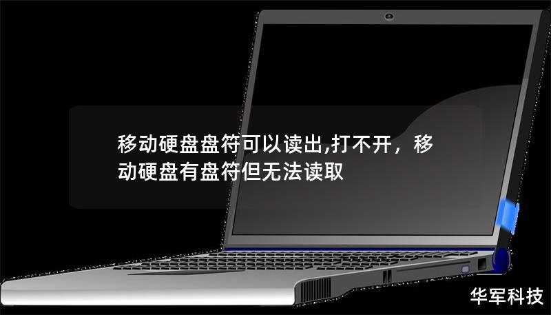 移动硬盘盘符可以读出，但无法打开文件的情况，可能会让很多人感到困扰。本文将详细介绍问题的原因和解决方法，帮助你轻松修复这一常见的故障，让重要文件不再流失。