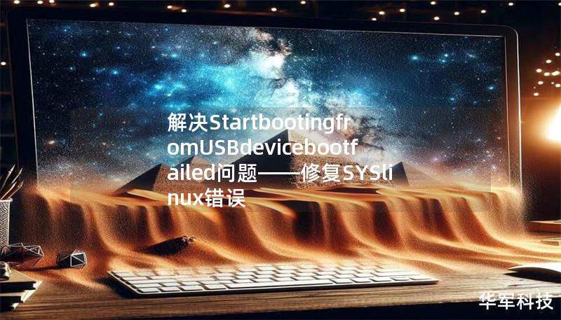 本文详细解析启动时遇到的“StartbootingfromUSBdevicebootfailedsyslinux3.842009-12-18ebioscopyright”错误原因，并提供多种有效的解决方案。无论是修复USB启动盘问题，还是配置BIOS设置，这些方法将帮助你快速恢复正常的系统启动。