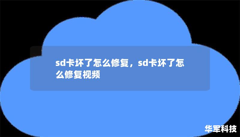 SD卡损坏是常见问题，数据无法读取让人头疼。本文将详细解析SD卡损坏的原因，并提供最实用的修复方法。无论你是技术新手还是专家，本文都能帮助你轻松恢复数据，挽救宝贵的存储卡。    SD卡损坏修复、SD卡数据恢复、SD卡无法读取、修复SD卡、恢复SD卡文件    SD卡损坏的常见原因及初步解决方案    SD卡作为我们日常生活中重要的数据存储工具，广泛应用于智能手机、相机、平板电脑等设备中。无论是工...