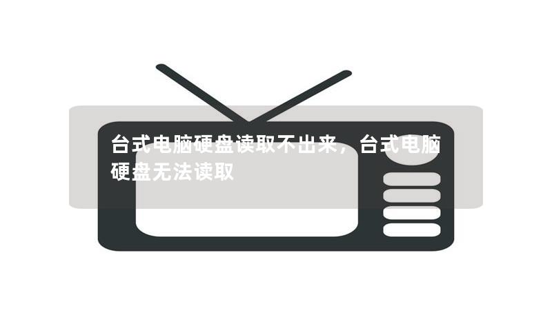 本文将为您介绍台式电脑硬盘读取不出来的常见原因及解决方法，帮助您轻松恢复数据，让电脑再次焕发活力。