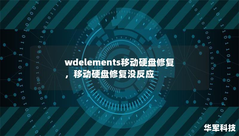 wdelements移动硬盘修复，移动硬盘修复没反应