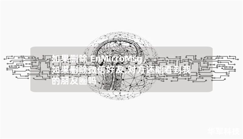EnMicroMsg是微信存储聊天记录、媒体文件等重要数据的核心文件夹。删除它意味着丢失这些数据，带来不可逆的损失。本文将详细分析删除EnMicroMsg可能产生的后果，帮助您权衡利弊，做出正确决定。
