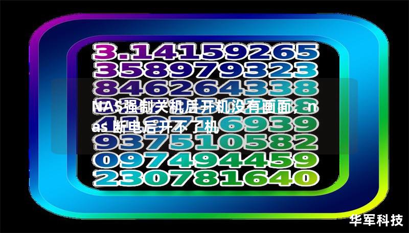 NAS设备因各种原因被迫强制关机，重新启动后却发现没有画面？这篇文章为你分析原因并提供详细的解决方案，助你快速恢复NAS设备的正常运行。