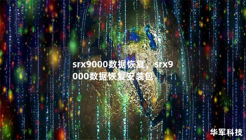 本文深度解析SRX9000数据恢复的原理、方法与优势，帮助企业和个人在面临数据丢失时找到最佳解决方案。无论是硬盘故障还是意外删除，SRX9000数据恢复技术都能帮助您快速恢复重要数据，保障业务连续性和个人隐私安全。