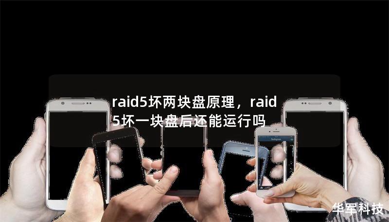 raid5坏两块盘原理，raid5坏一块盘后还能运行吗