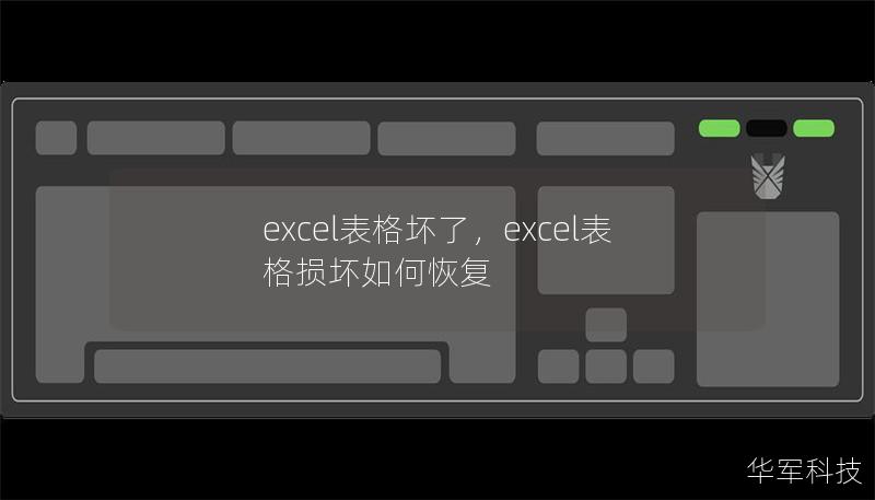 你是否遇到过Excel表格突然无法打开、文件损坏或数据丢失的情况？这种情况让人头疼，但其实有一些简单有效的解决方案，可以帮你快速恢复数据，节省宝贵的时间。本篇文章将为你详细介绍Excel表格损坏的常见原因以及多种修复方法。