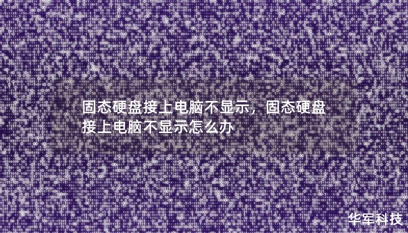 您的固态硬盘接上电脑却不显示？本篇文章将全面解析可能的原因以及快速有效的解决方法，帮助您轻松应对这类问题。无论是新手小白还是资深电脑达人，都能从中找到合适的答案。