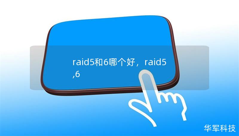 raid5和6哪个好，raid5,6