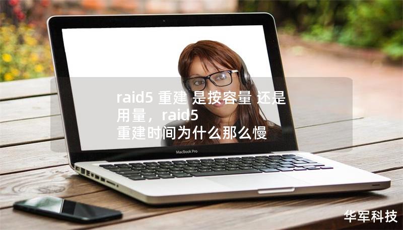 本文深入探讨RAID5重建的机制，解析其重建过程中的重点——究竟是按硬盘的总容量进行，还是根据已用数据量来重建。通过对RAID5原理的分析，帮助用户更好地理解其在数据恢复时的影响和选择。