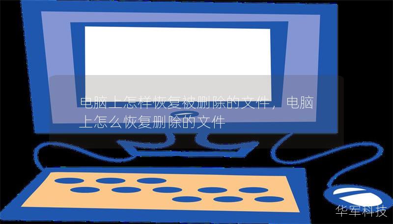 本文将详细讲解在电脑上恢复被删除文件的多种方法，包括常见的系统自带工具、第三方软件以及通过备份恢复等方式。无论是误删还是彻底清除，本文提供了切实可行的解决方案，助您轻松找回丢失的重要数据。
