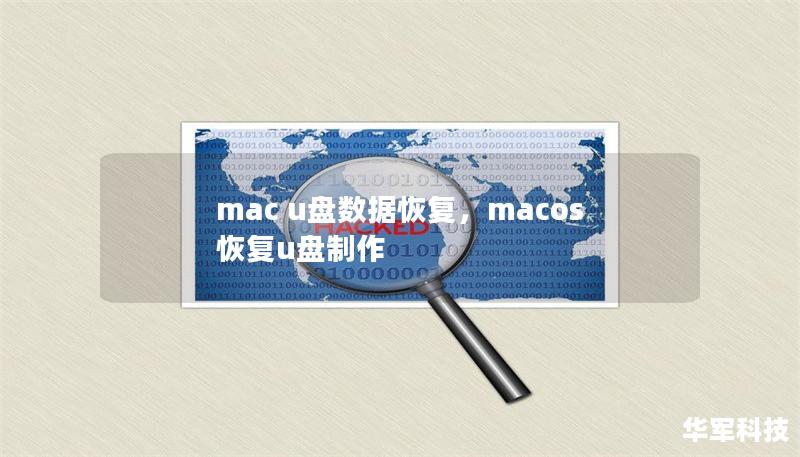 本文为您详细讲解在Mac系统下，如何轻松进行U盘数据恢复，并提供实用的解决方案，帮助您快速找回丢失的文件。无论您是因误删、格式化或其他原因导致数据丢失，本文都能为您提供有效的应对方法。