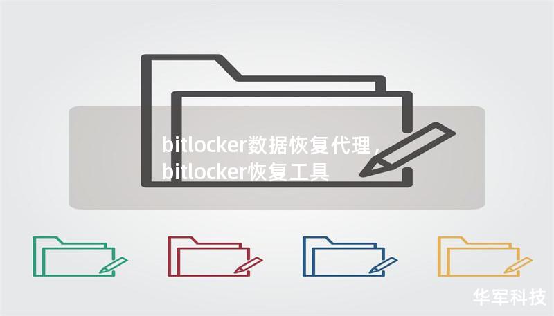 bitlocker数据恢复代理，bitlocker恢复工具