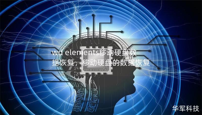 wd elements移动硬盘数据恢复，移动硬盘的数据恢复